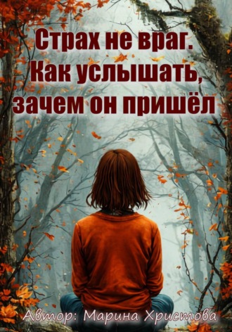 Обложка книги «Страх не враг. Как услышать, зачем он пришёл»