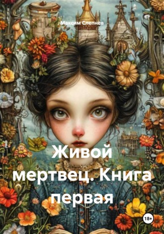Обложка книги «Живой мертвец. Книга первая»