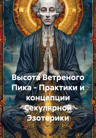 Обложка книги «Высота Ветреного Пика - Практики и концепции Секулярной Эзотерики»
