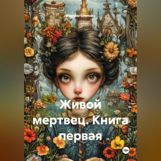 Обложка книги «Живой мертвец. Книга первая.»