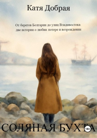 Обложка книги «Соляная бухта»