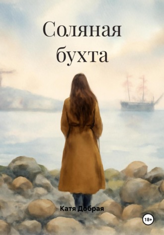 Катя Добрая. Соляная бухта