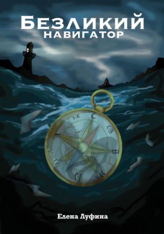 Обложка книги «Безликий Навигатор»