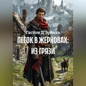 Обложка книги «ПЕСОК В ЖЕРНОВАХ: ИЗ ГРЯЗИ»