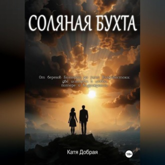 Обложка книги «Соляная бухта»