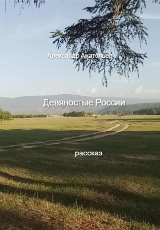 Обложка книги «Девяностые России»