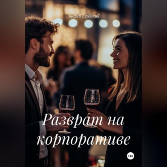 Обложка книги «Разврат на корпоративе»