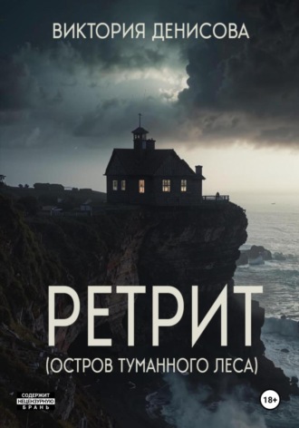 Виктория Денисова. Ретрит