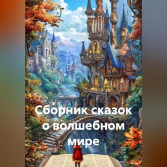 Обложка книги «Сборник сказок о волшебном мире»