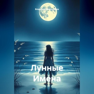 Обложка книги «Лунные Имена»
