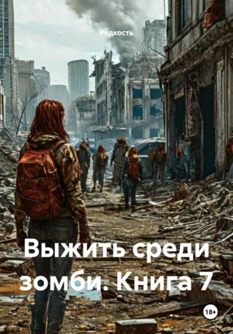 Редкость. Выжить среди зомби. Книга 7