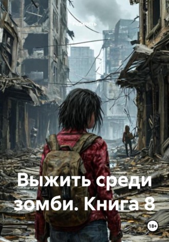 Редкость. Выжить среди зомби. Книга 8