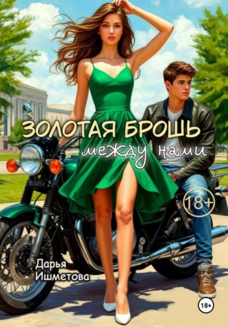 Золотая брошь между нами. Дарья Ишметова