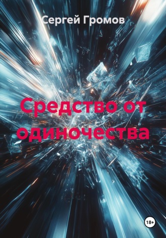 Обложка книги «Средство от одиночества»