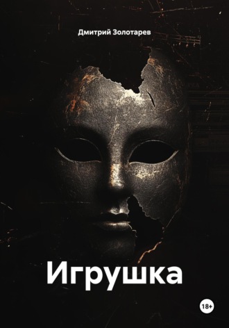 Дмитрий Сергеевич Золотарев. Игрушка
