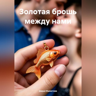 Обложка книги «Золотая брошь между нами»