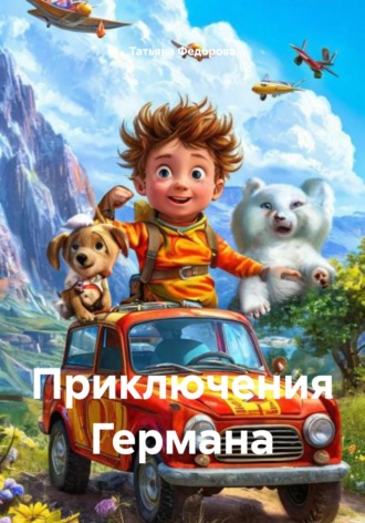 Татьяна Федорова. Приключения Германа