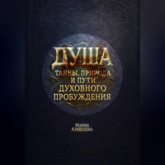 Обложка книги «Душа: тайны, природа и пути духовного пробуждения»