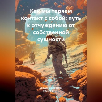 Обложка книги «Как мы теряем контакт с собой: путь к отчуждению от собственной сущности»
