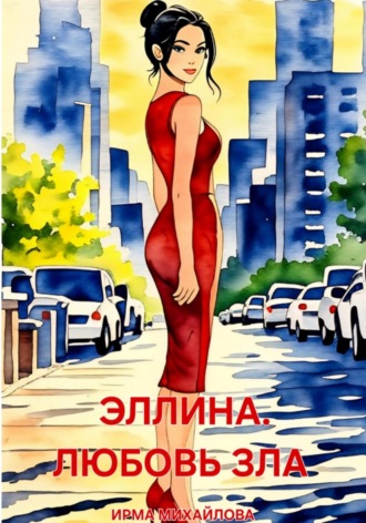 Ирма Михайлова. Эллина. Любовь зла