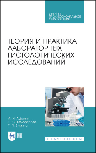 А. Н. Афонин. Теория и практика лабораторных гистологических исследований. Учебник для СПО. 5-е издание, стереотипное