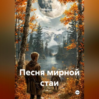 Обложка книги «Песня мирной стаи»