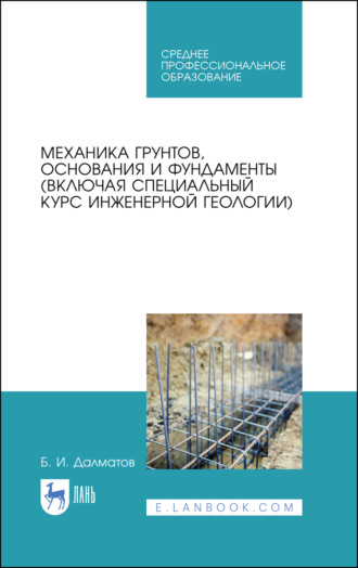 Б. И. Далматов. Механика грунтов, основания и фундаменты (включая специальный курс инженерной геологии). Учебник для СПО. 3-е издание, стереотипное