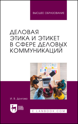 И. В. Долгова. Деловая этика и этикет в сфере деловых коммуникаций. Учебник для вузов. 2-е издание, стереотипное