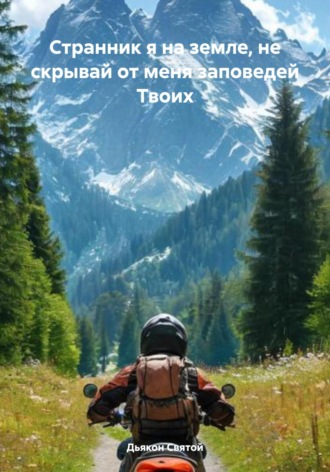 Обложка книги «Странник я на земле, не скрывай от меня заповедей Твоих»