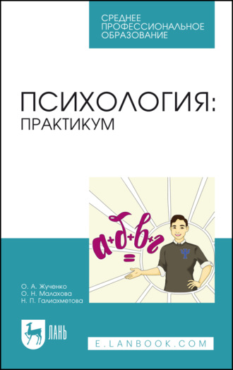 О. А. Жученко. Психология. Практикум. Учебное пособие для СПО. 3-е издание, стереотипное