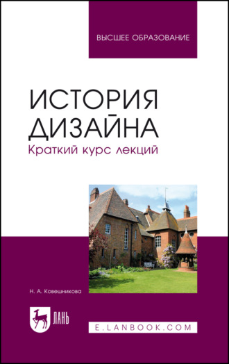 Н. А. Ковешникова. История дизайна. Краткий курс лекций. Учебное пособие для вузов. 4-е издание, стереотипное