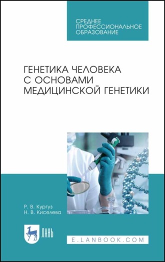 Н. В. Киселева. Генетика человека с основами медицинской генетики. Учебное пособие для СПО. 6-е издание, стереотипное