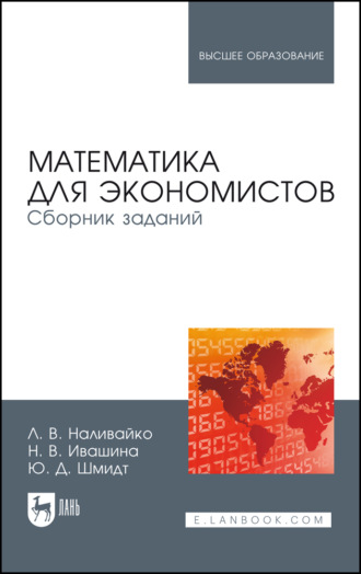 Н. В. Ивашина. Математика для экономистов. Сборник заданий. Учебное пособие для вузов. 3-е издание, стереотипное