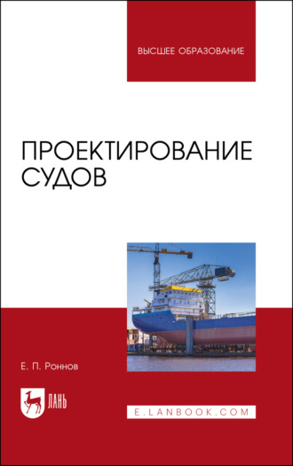 Е. П. Роннов. Проектирование судов. Учебник для вузов. 2-е издание, стереотипное