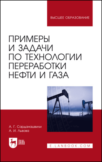 А. Г. Сарданашвили. Примеры и задачи по технологии переработки нефти и газа. Учебное пособие для вузов. 7-е издание, стереотипное