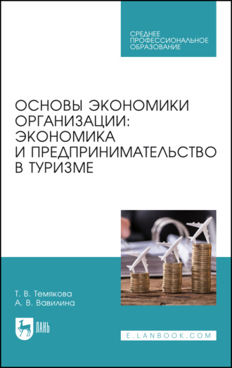 А. В. Вавилина. Основы экономики организации: экономика и предпринимательство в туризме. Учебное пособие для СПО. 2-е издание, стереотипное