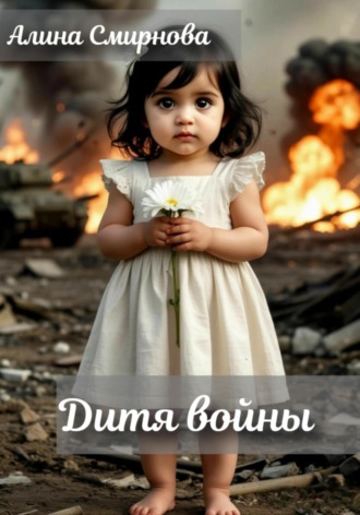 Обложка книги «Дитя войны»