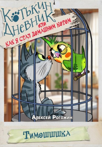 Алексей Рогожин. Котькин дневник, или Как я стал домашним котом?