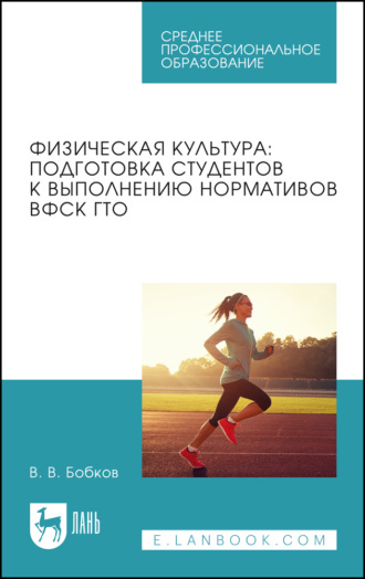 В. В. Бобков. Физическая культура: подготовка студентов к выполнению нормативов ВФСК ГТО. Учебное пособие для СПО. 2-е издание, стереотипное
