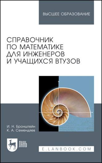 И. Н. Бронштейн. Справочник по математике для инженеров и учащихся втузов. Учебное пособие для вузов. 16-е издание, стереотипное
