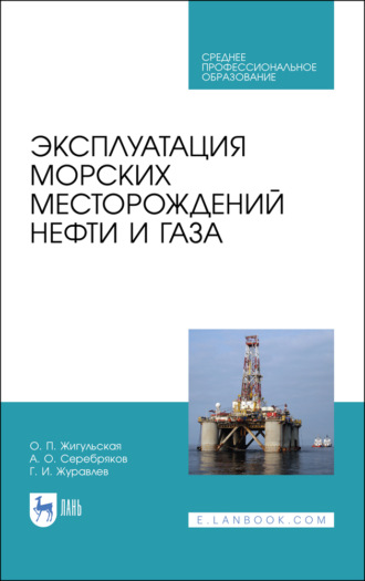 А. О. Серебряков. Эксплуатация морских месторождений нефти и газа. Учебное пособие для СПО. 3-е издание, стереотипное
