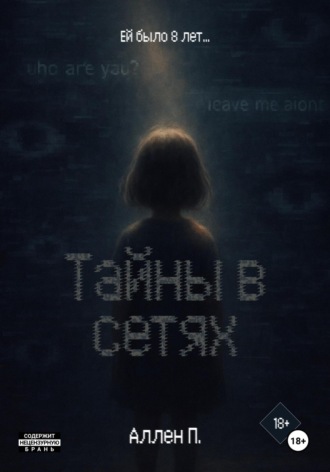 Аллен П.. Тайны в сетях