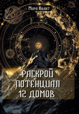 Обложка книги «Раскрой потенциал 12 домов»