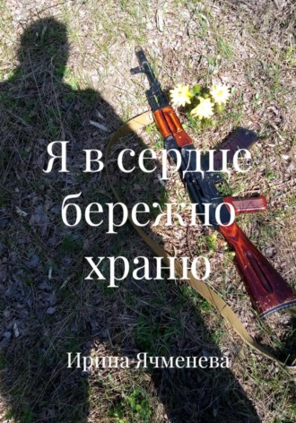 Обложка книги «Я в сердце бережно храню»