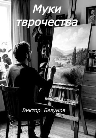 Обложка книги «Муки творчества»