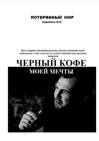 Валерий Леонидович Боровик. Черный кофе моей мечты