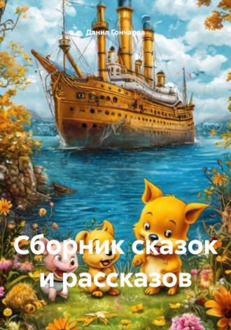 Данил Витальевич Гончаров. Сборник сказок и рассказов
