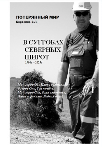 Валерий Леонидович Боровик. В сугробах северных широт