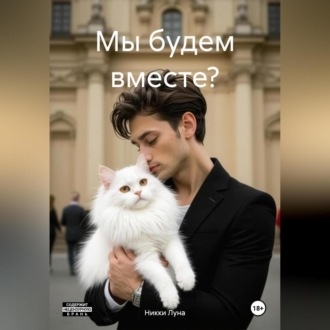Обложка книги «Мы будем вместе?»