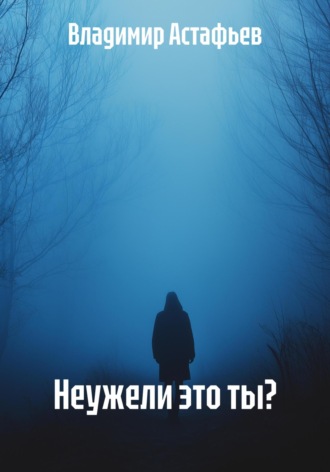 Владимир Астафьев. Неужели это ты?